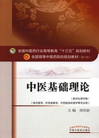 全国中医药行业高等教育 十三五 规划教材·全国高等中医药院校规划教材 - 郑洪新