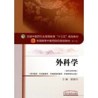 外科学/全国中医药行业高等教育“十三五”规划教材 - 谢建兴