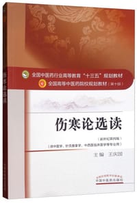 伤寒论选读（新世纪第4版）/全国中医药行业高等教育“十三五”规划教材