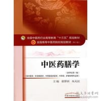 中医药膳学——十三五规划