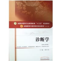 诊断学 - 詹华奎