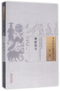 辨症良方/中国古医籍整理丛书