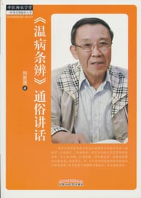 书籍 《温病条辨》通俗讲话的封面