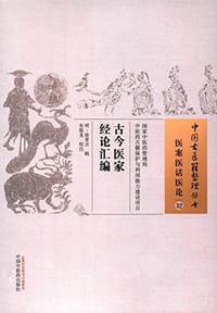 书籍 古今医家经论汇编的封面