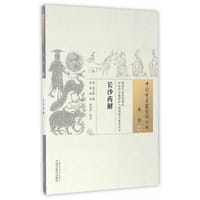 长沙药解 - （清）黄元御