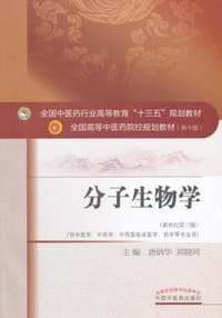 分子生物学（新世纪第3版 供中医类、中药学、中西医临床医学、药学等专业用） - 唐炳华，郑晓珂