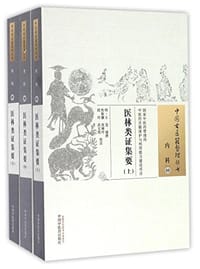 医林类证集要