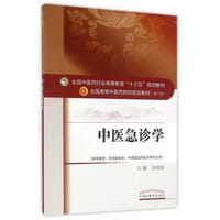 中医急诊学/全国中医药行业高等教育“十三五”规划教材