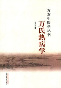 书籍 万氏热病学的封面
