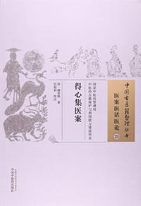 得心集医案·中国古医籍整理丛书