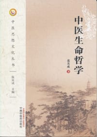 书籍 中医生命哲学的封面