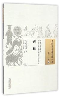 药征 - [日] 吉益为则