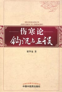 伤寒论钩沉与正误