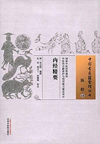 内经精要/中国古医籍整理丛书