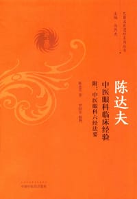 书籍 陈达夫中医眼科独特临床经验(附:《中医眼科六经法要》)的封面