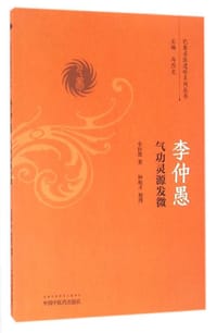 李仲愚气功灵源发微