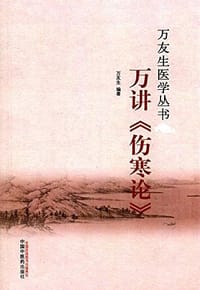 书籍 万讲《伤寒论》的封面