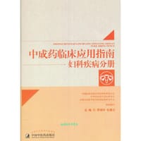 中成药临床应用指南·妇科疾病分册 - 无名图书