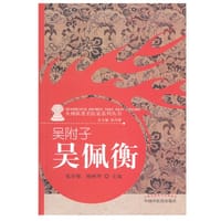书籍 吴附子——吴佩衡的封面