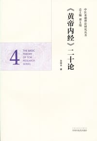 《黄帝内经》二十论