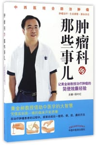 肿瘤科的那些事儿(记黄金昶教授治疗肿瘤的简便效廉经验)