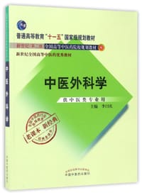 中医外科学(供中医类专业用新世纪第2版全国高等中医药院校规划教材)