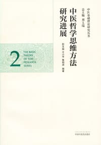 中医哲学思维方法研究进展