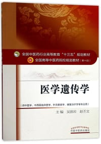 医学遗传学(供中医学中西医临床医学针灸推拿学康复治疗学等专业用第10版全国高等中医药院校规划教材)