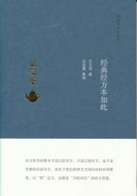 经典经方本如此 - 贠克强