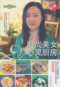 时尚美女心灵厨房（第二版）