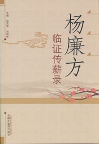 杨廉方临证传薪录
