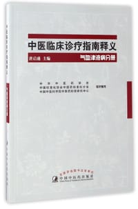 中医临床诊疗指南释义(气血津液病分册)