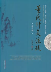 书籍 董氏针灸注疏（第2版）的封面