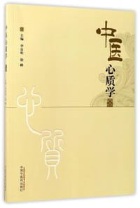 中医心质学