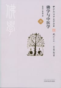 佛学与中医学