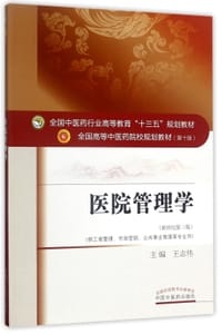 医院管理学(供工商管理市场营销公共事业管理等专业用新世纪第3版全国高等中医药院校规划教材)
