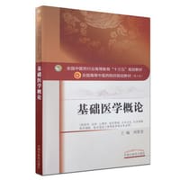 基础医学概论/全国中医药行业高等教育“十三五”规划教材