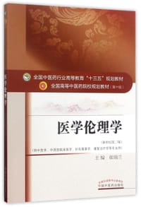 医学伦理学(供中医学中西医临床医学针灸推拿学康复治疗学等专业用新世纪第2版全国高等中医药院校规划教材)