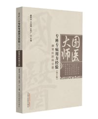 国医大师专科专病用方经验（第2辑）-脾胃肝胆病分册