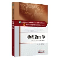 物理治疗学.全国中医药行业高等教育“十三五”规划教材