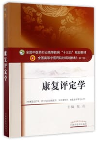 康复评定学(供康复治疗学听力与言语康复学运动康复学康复医学等专业用第10版全国高等中医药院校规划教材)