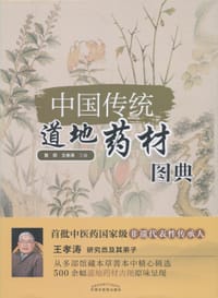 中国传统道地药材图典