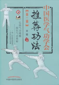 书籍 中国医学气功学会推荐功法的封面