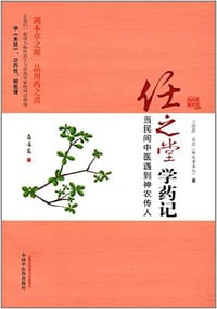 任之堂学药记