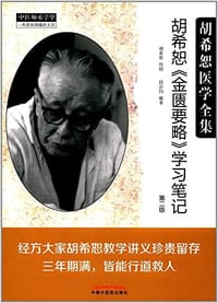 书籍 胡希恕医学全集·胡希恕《金匮要略》学习笔记的封面
