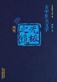 书籍 无极之镜（第二版）的封面