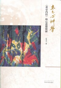 太易心神学：《黄帝内经》核心思想探研 - 匡调元