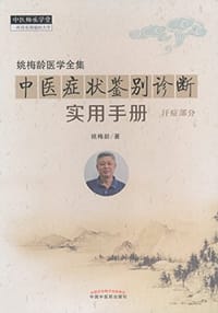 中医症状鉴别诊断实用手册·姚梅龄医学全集