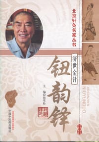 济世金针——钮韵铎