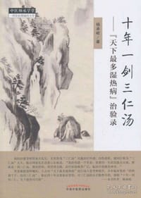 书籍 十年一剑三仁汤的封面